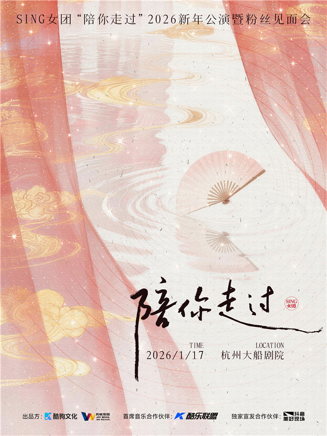 【杭州】 SING女团2026“陪你走过”新年公演暨粉丝见面会