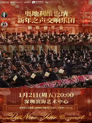 【深圳】奥地利维也纳新年之声交响乐团新年音乐会