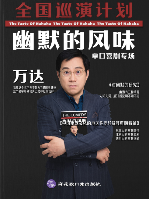 【北京】万达单口喜剧专场《幽默的风味》