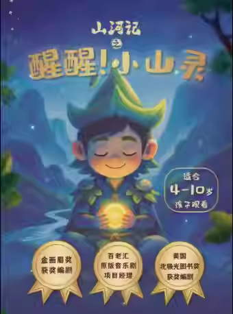 【北京】儿童剧《山河记：醒醒!小山灵》