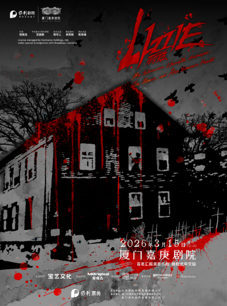 百老汇摇滚音乐剧《LIZZIE丽兹》大剧场镜框式中文版巡演 厦门站