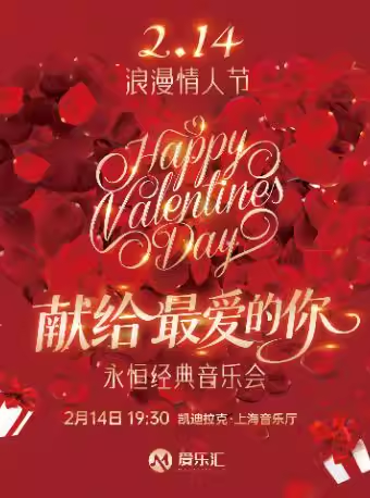 【上海】浪漫情人节2.14献给最爱的你--永恒经典音乐会
