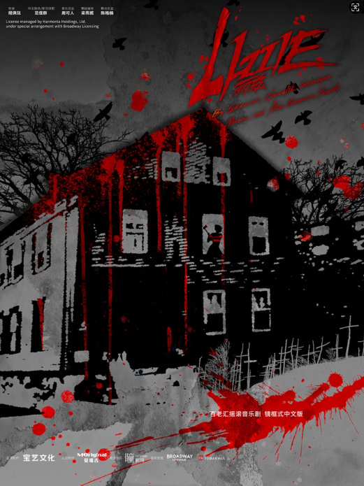 百老汇摇滚音乐剧《LIZZIE丽兹》大剧场镜框式中文版巡演福州站