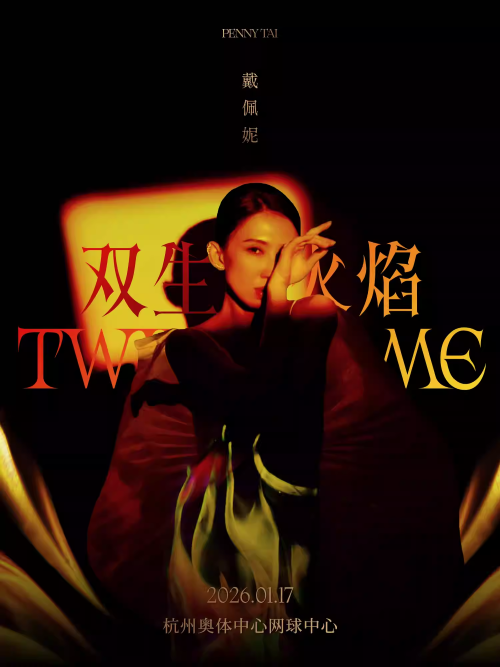 戴佩妮「雙生火焰」杭州演唱會
