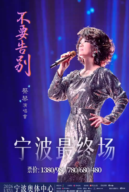 蔡琴不要告別演唱會(huì)寧波站