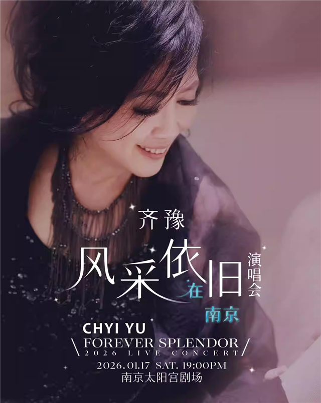 齊豫 風(fēng)采依舊在南京演唱會(huì)