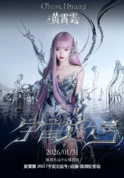 黃霄雲(yún)“宇宙無敵號”深圳演唱會