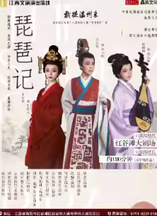 【南昌】新版越剧《琵琶记》