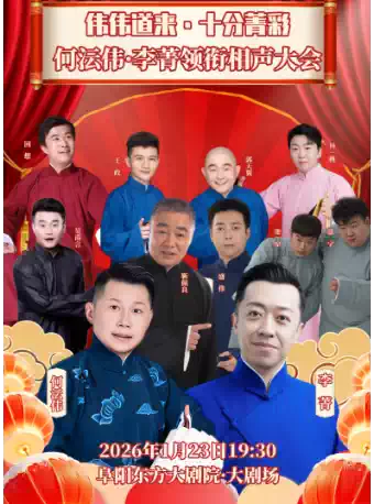 【阜阳】“伟伟道来·十分菁彩“何沄伟·李菁 领衔 相声大会