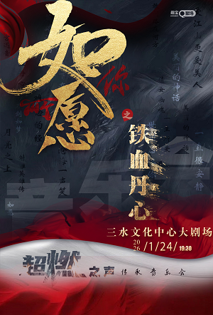 【佛山】《铁血丹心之如你所愿》超燃之声传承音乐会