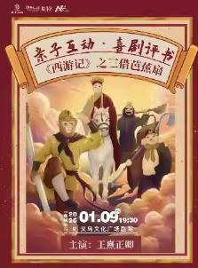 【金华】【艺术游乐园】亲子互动·喜剧评书《西游记》之三借芭蕉扇