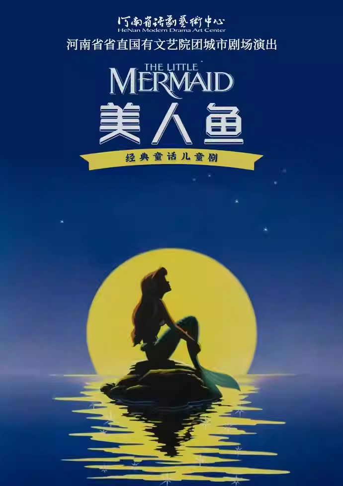 【郑州】河南省省直国有文艺院团城市剧场演出儿童剧《美人鱼》
