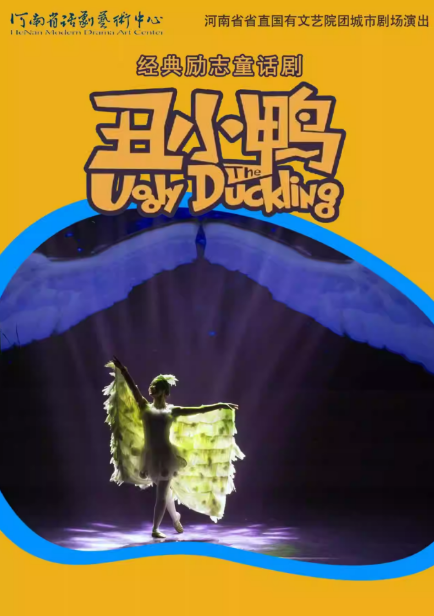 【郑州】 河南省省直国有文艺院团城市剧场演出儿童剧《丑小鸭》