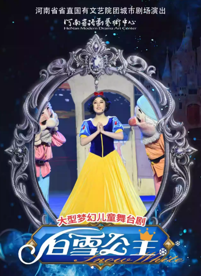 【郑州】河南省省直国有文艺院团城市剧场演出儿童剧《白雪公主》