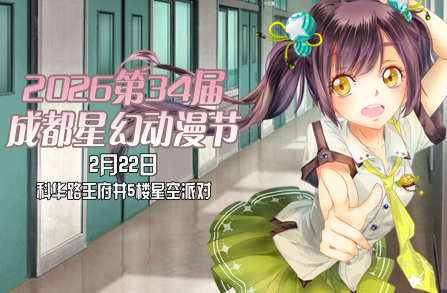 【成都】成都星幻动漫节