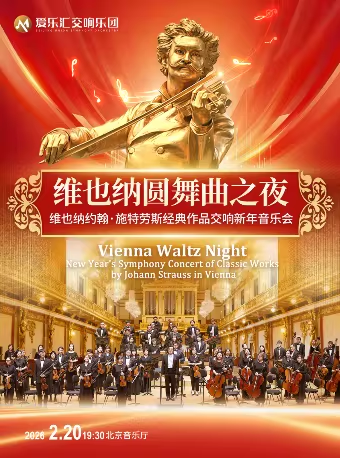 北京維也納圓舞曲之夜音樂會(huì)