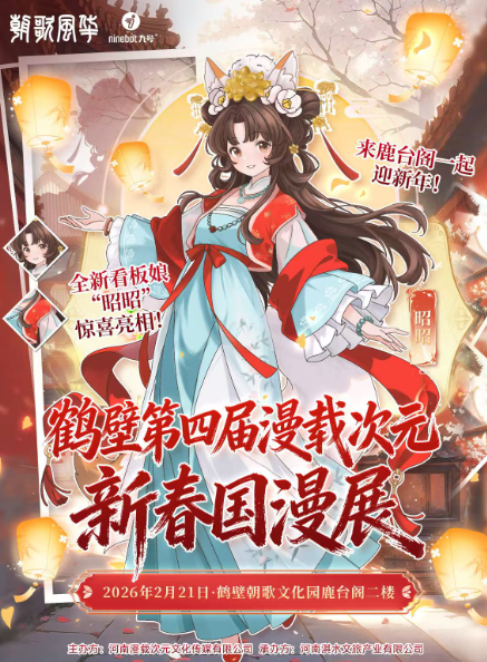 鹤壁·第四届漫载次元国漫展