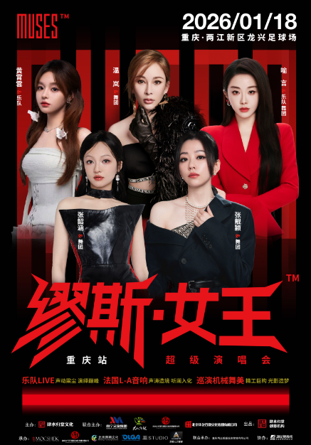 【重庆】缪斯女王超级演唱会