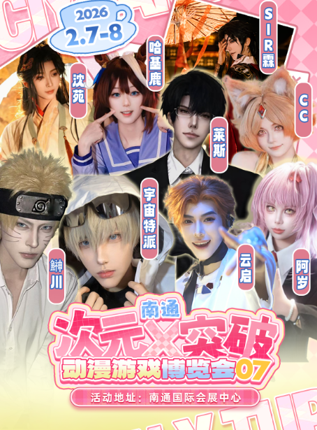 南通·第七届次元×突破动漫游戏博览会