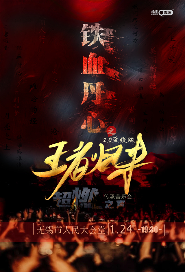 《鐵血丹心之王者歸來》超燃之聲傳承音樂會無錫站