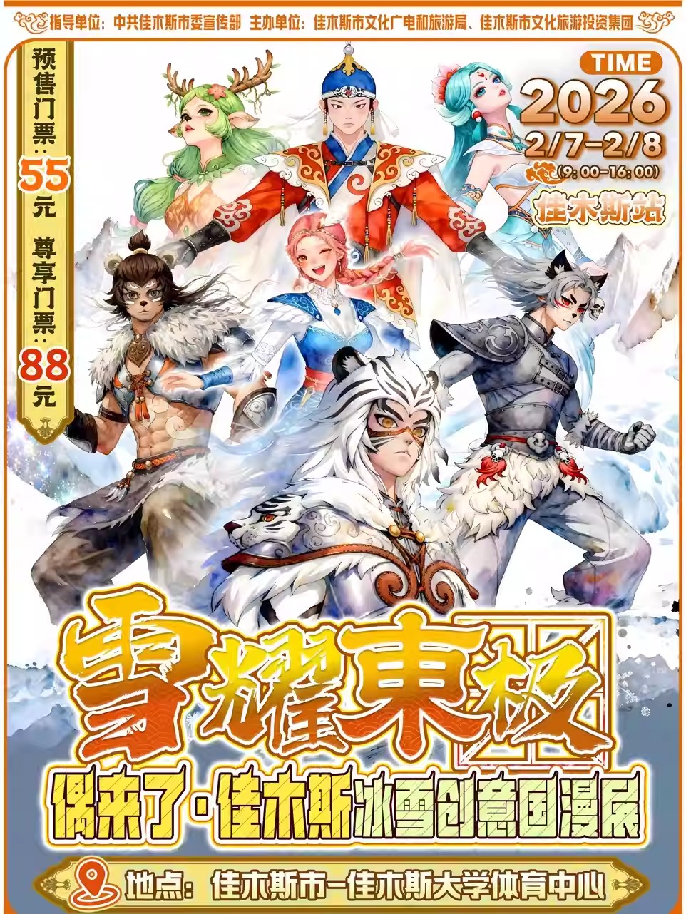 【佳木斯】佳木斯·雪耀东极偶来了·冰雪国漫展