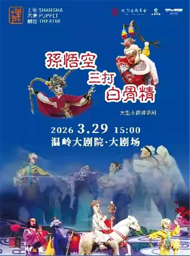 【臺(tái)州】大型神話木偶劇《孫悟空三打白骨精》