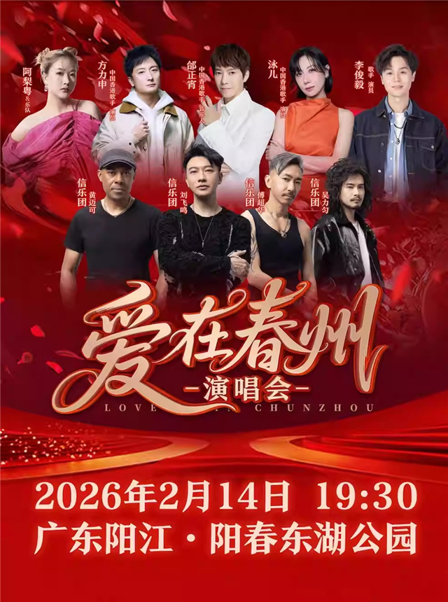 【陽江】愛在春州演唱會(huì)
