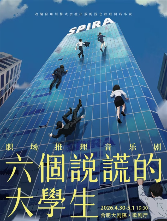 【合肥】職場(chǎng)推理音樂劇《六個(gè)說謊的大學(xué)生》
