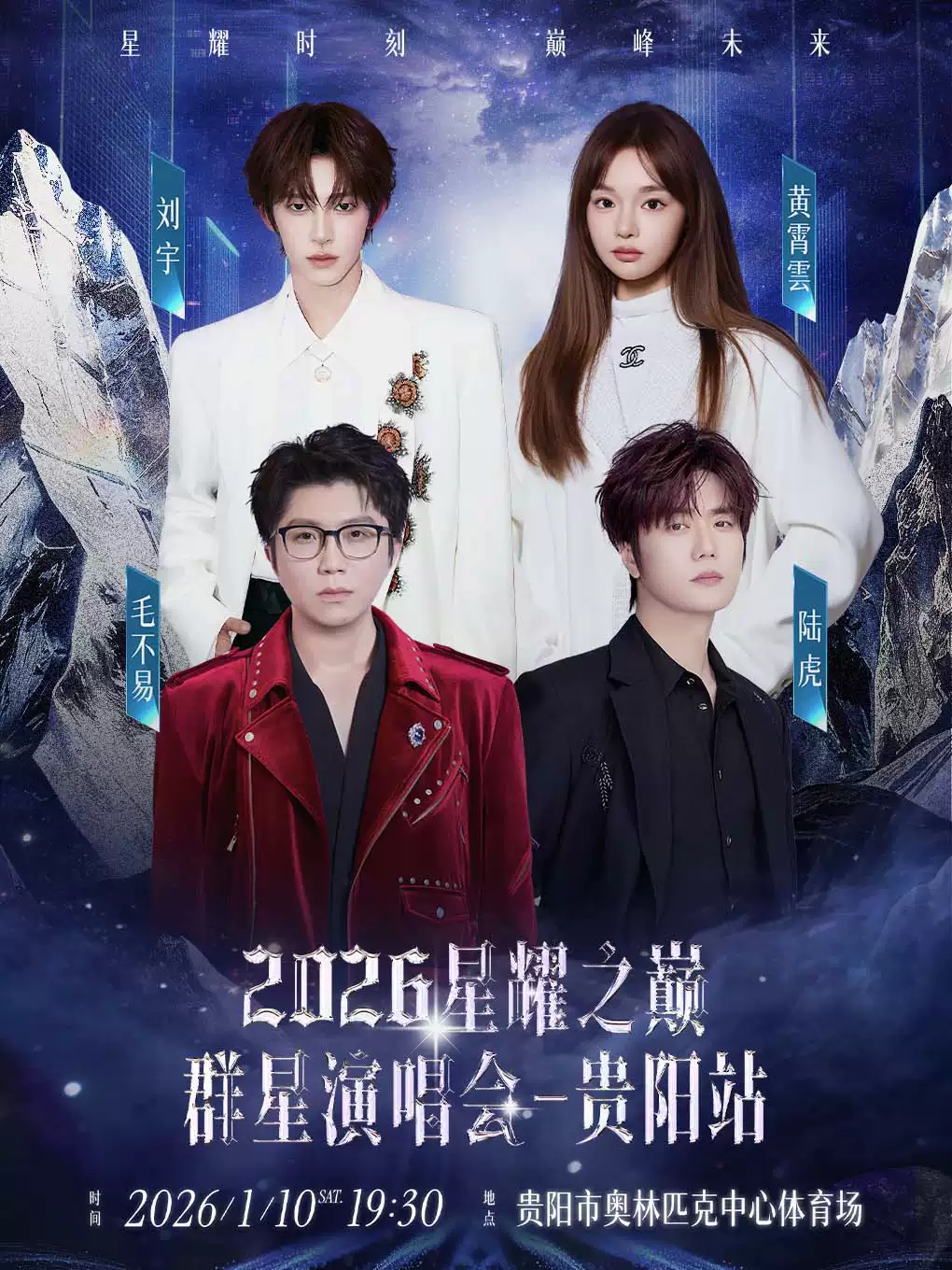 【貴陽】2026星耀之巔群星演唱會(huì)-貴陽站