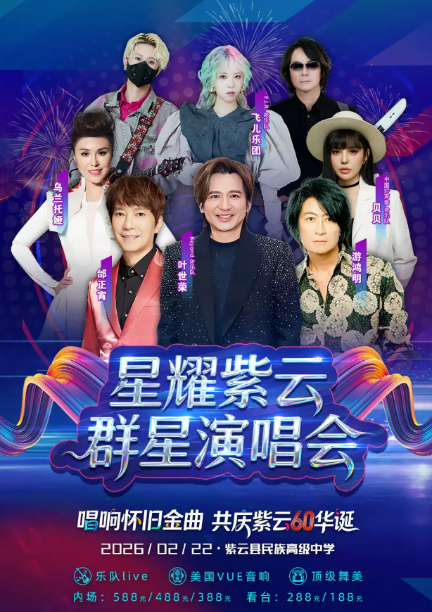 【安順】2026星耀紫云群星演唱會(huì)