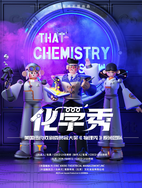 【苏州】百老汇互动亲子科学剧《化学秀》中文版