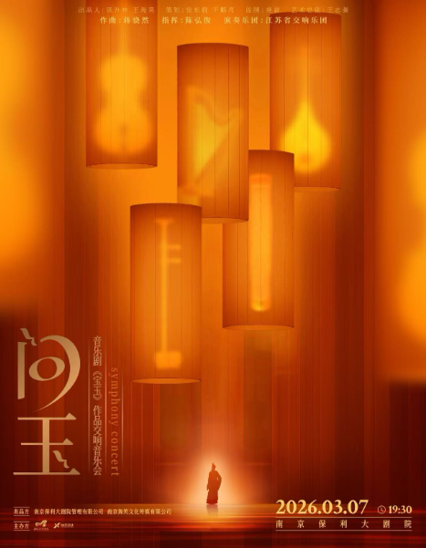【南京】2026·南京音乐剧节·《问玉》——音乐剧《宝玉》作品交响音乐会
