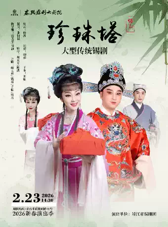 【泰州】锡剧《珍珠塔》