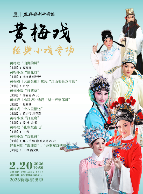 【泰州】黄梅戏经典小戏专场