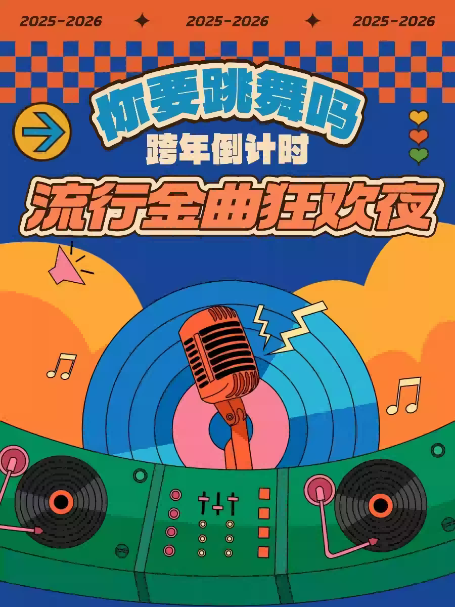 南寧跨年倒計時你要跳舞嗎流行金曲狂歡夜