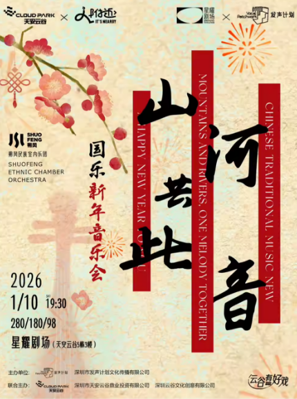 【深圳】《山河共此音》——朔風(fēng)民族室內(nèi)樂團國樂新年音樂會