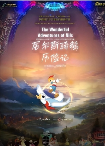 【廣州】【黃埔區(qū)】《尼爾斯騎鵝歷險》互動音樂歌舞童話人偶劇