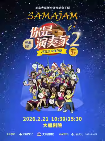 【杭州】加拿大原版全场互动亲子剧《你是演奏家2》