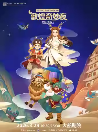 【杭州】“走進(jìn)敦煌”大型半環(huán)繞親子互動(dòng)舞臺(tái)劇《敦煌奇妙夜》