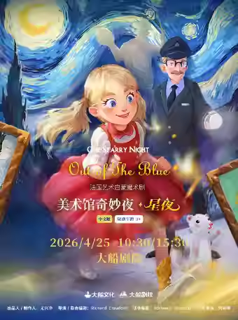 【杭州】法國(guó)藝術(shù)啟蒙魔術(shù)劇《美術(shù)館奇妙夜·星夜》中文版