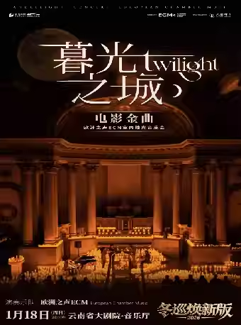 【昆明】冬巡煥新篇《暮光之城》電影金曲燭光音樂(lè)會(huì)【ECM歐洲之聲室內(nèi)樂(lè)團(tuán)】