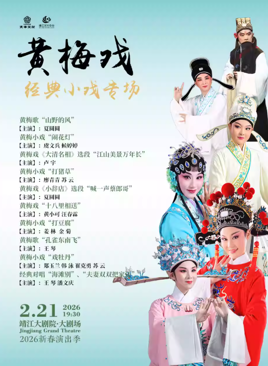 【靖江】黄梅戏经典小戏专场