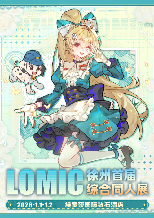 徐州首届LOMIC综合同人展