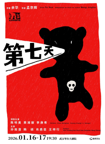 话剧《第七天》武汉站