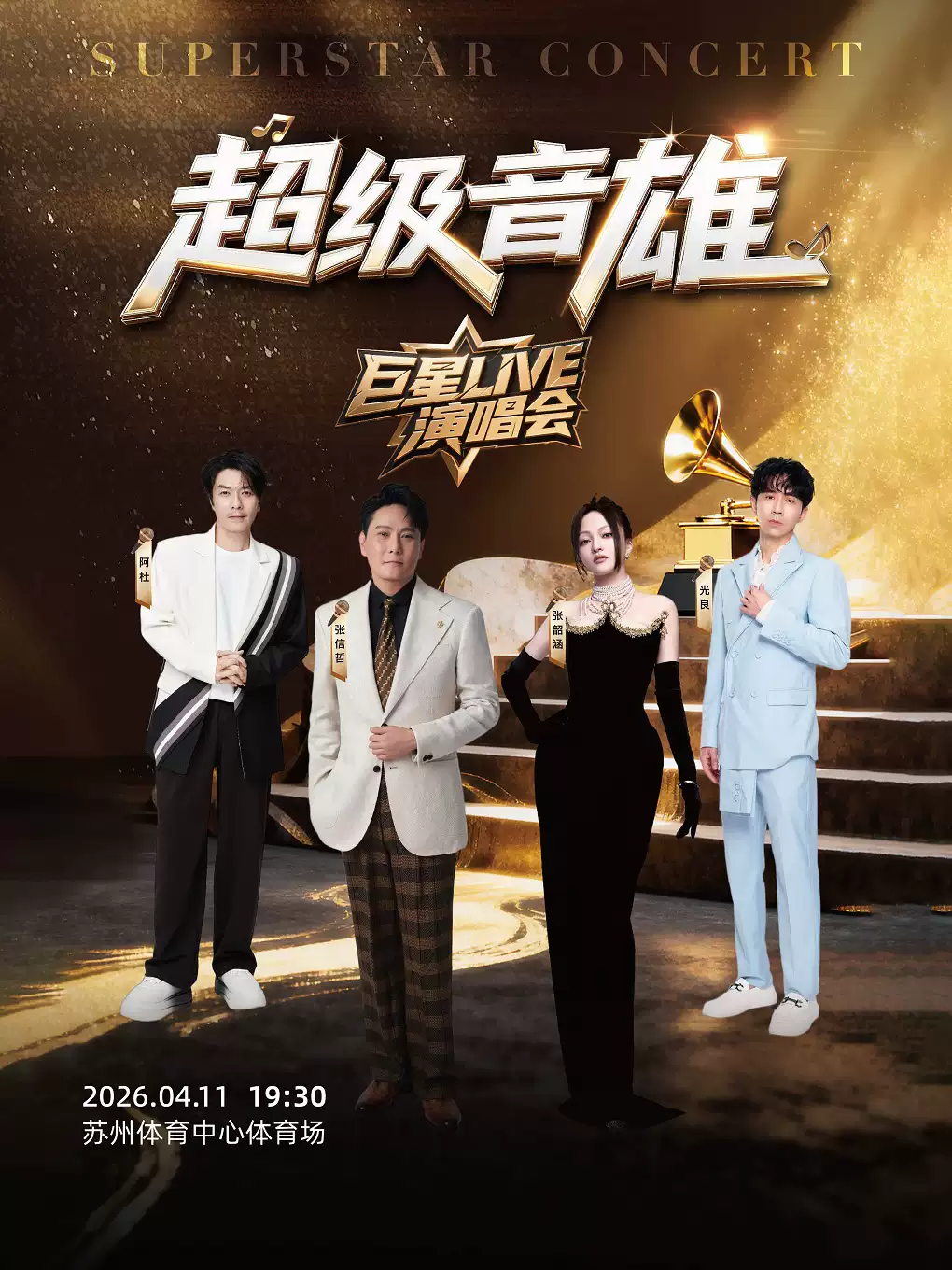 蘇州超級音雄巨星演唱會【張信哲/張韶涵/光良/阿杜】