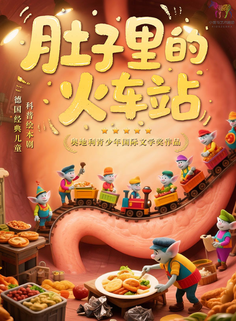 【武汉】德国经典儿童科普绘本剧《肚子里的火车站》（小斑马剧团X武汉禾空间联创剧场）