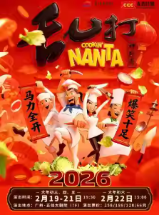 【广州】【早鸟7折】新春贺岁·经典百老汇爆笑喜剧《乱打神厨秀》广州必打卡·亲子合家欢