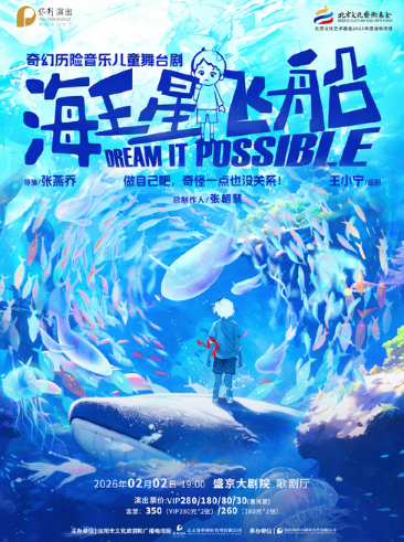 音乐儿童剧《海王星飞船》沈阳站