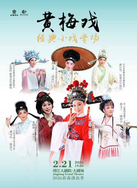 【靖江】黃梅戲經(jīng)典小戲?qū)?chǎng)