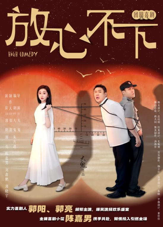 【常州】團圓喜劇《放心,不下》